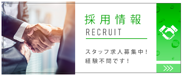 採用情報