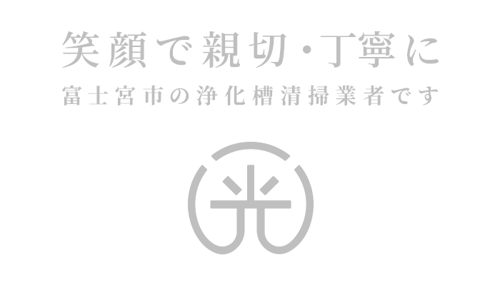 笑顔で親切・丁寧に 富士宮市の浄化槽清掃業者です